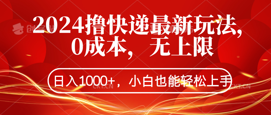 2024擼快遞最新玩法，0成本，無上限，日入1000+，小白也能輕松上手