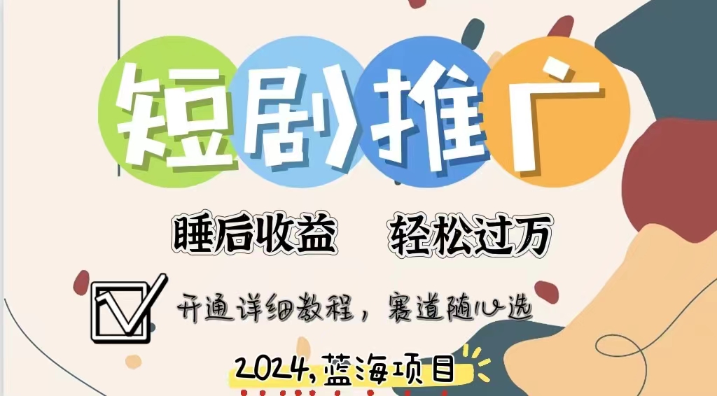 擁有睡眠收益的短劇推廣大風口項目，十分鐘學會，多賽道選擇，月入五位數(shù)