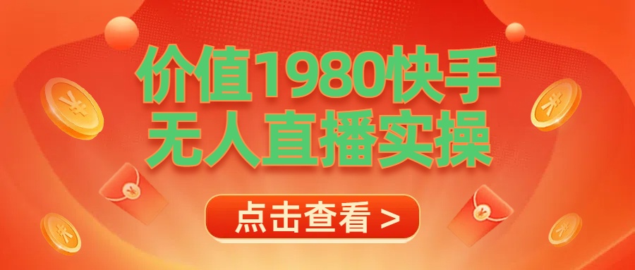 最新最專業無人直播素材實操