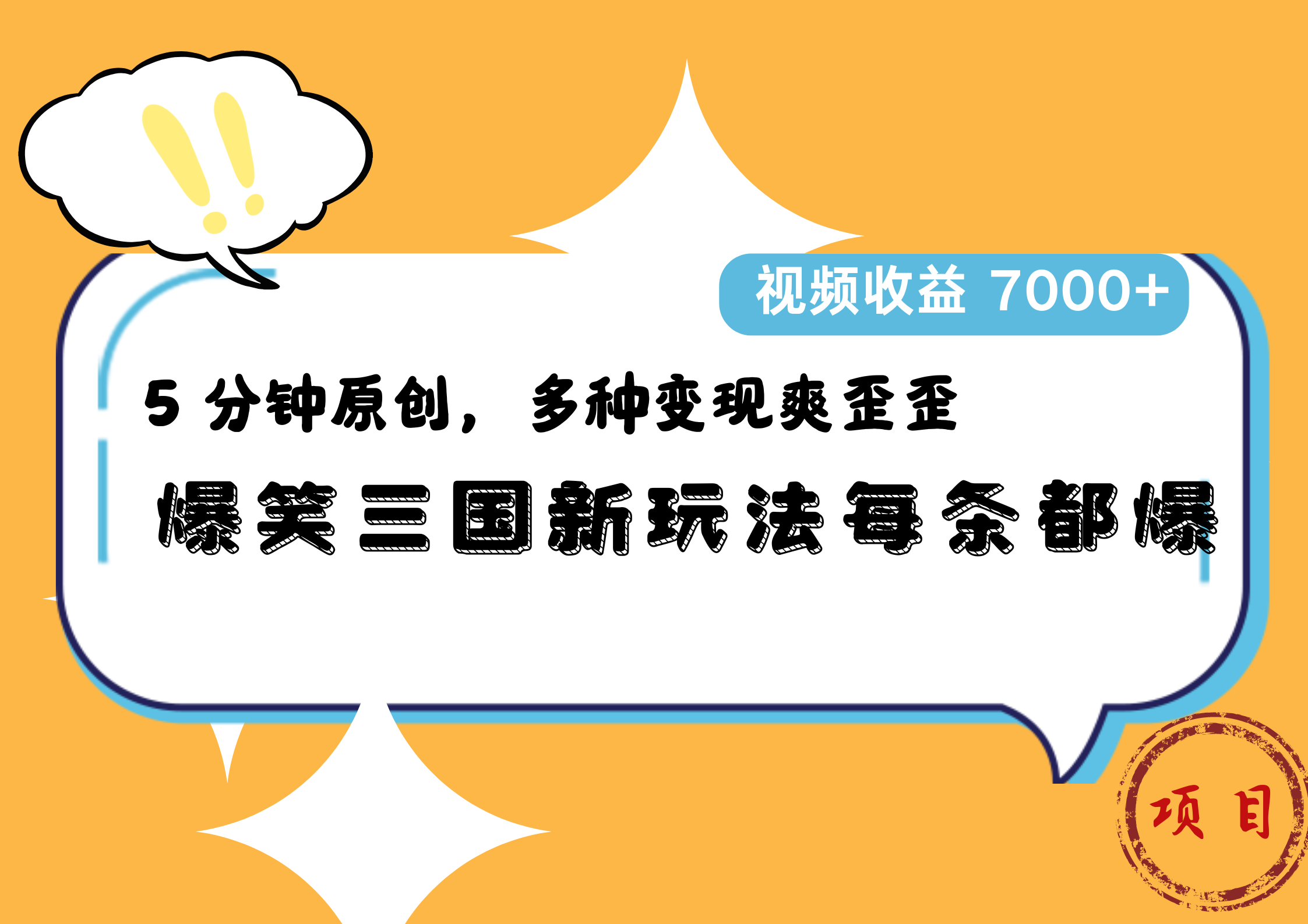 爆笑三國新玩法每條都爆，5 分鐘原創，多種變現爽歪歪，視頻收益 7000+