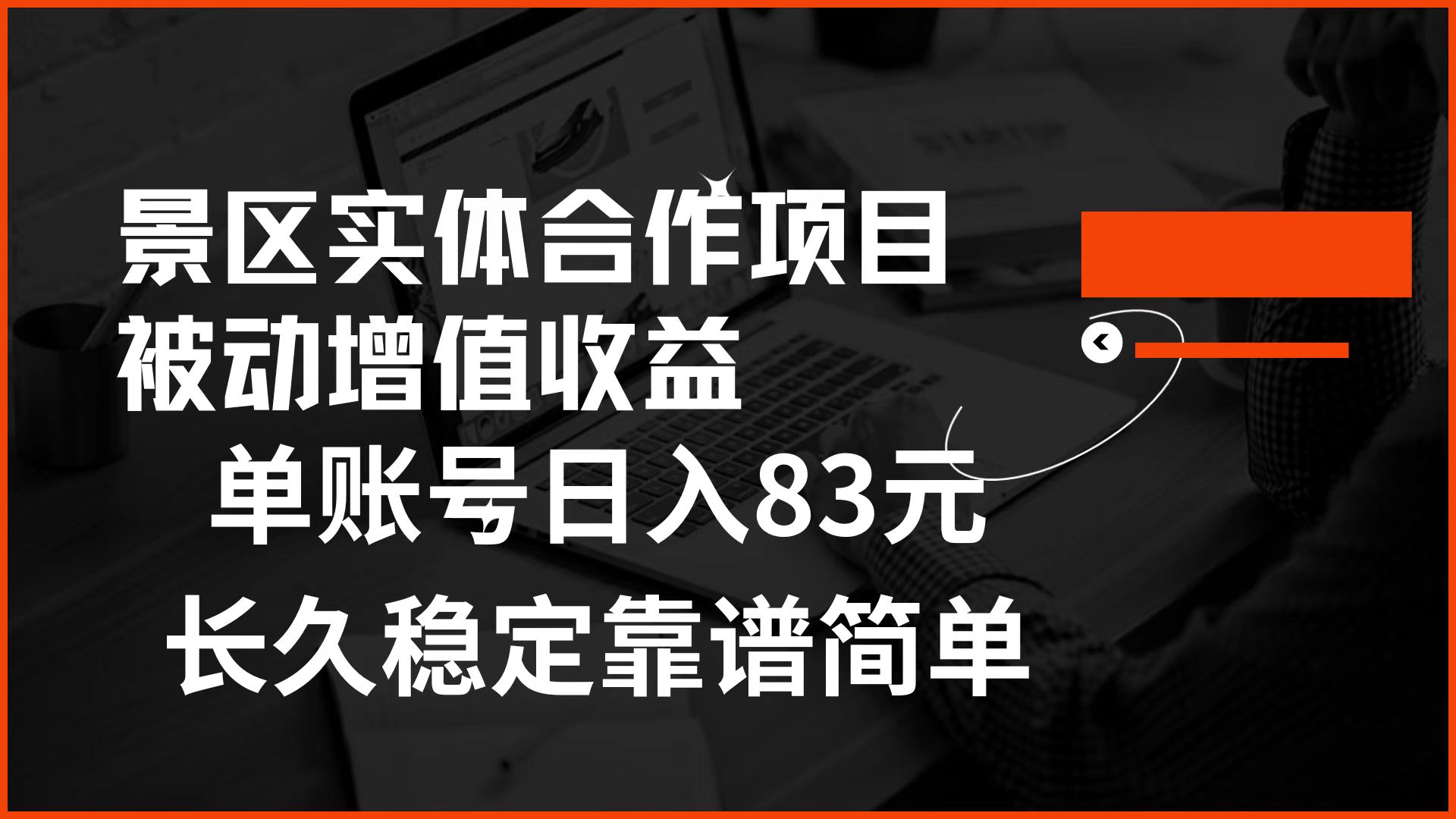 景區房票合作 被動增值收益 單賬號日入83元 穩定靠譜簡單