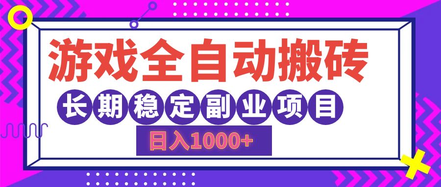 游戲全自動搬磚，日入1000+，小白可上手，長期穩定副業項目
