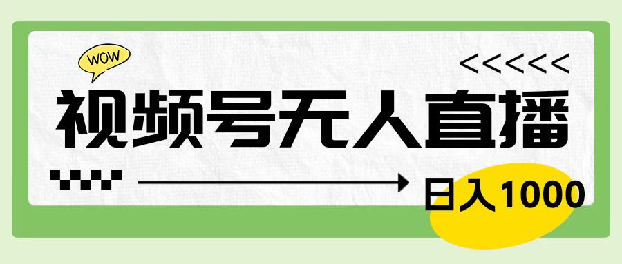 靠視頻號24小時無人直播，日入1000＋，多種變現方式，落地實操教程