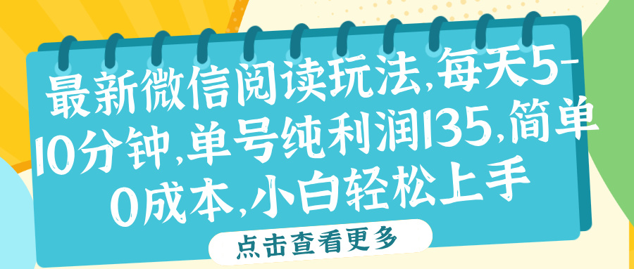 微信閱讀最新玩法，每天5-10分鐘，單號(hào)純利潤(rùn)135，簡(jiǎn)單0成本，小白輕松上手