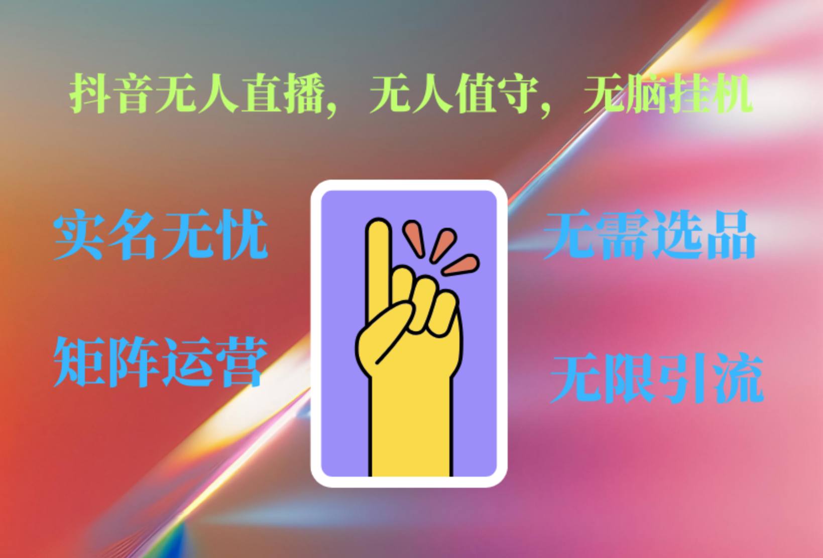 抖音無人直播、無人值守、無腦掛機，日入1000+