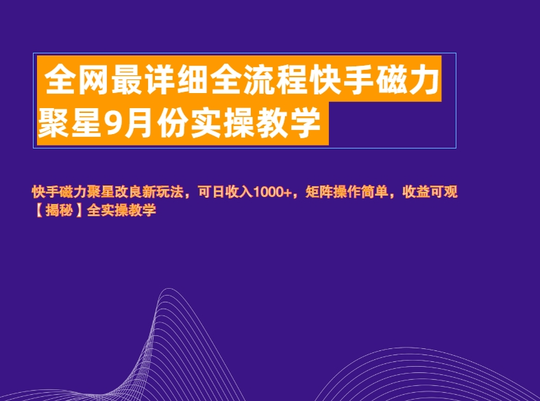 全網(wǎng)最詳細全流程快手磁力聚星實操教學(xué)