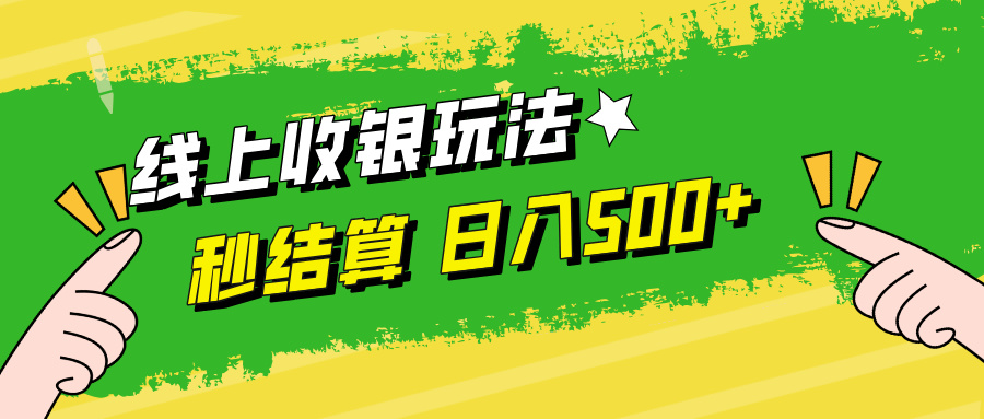 線上收銀玩法日入500+