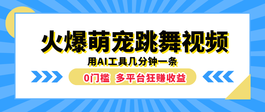 火爆萌寵跳舞視頻，用AI工具幾分鐘一條，0門檻多平臺(tái)狂賺收益