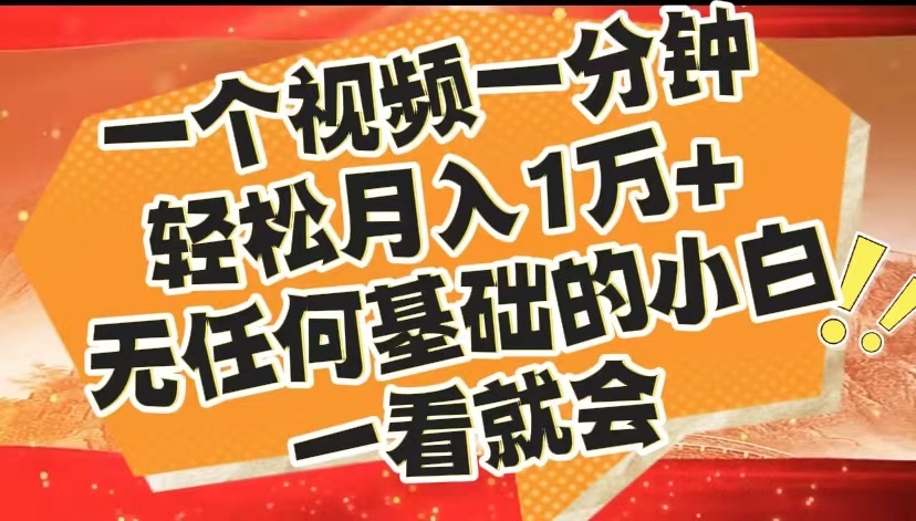 最新2024藍(lán)海賽道，一個視頻一分鐘，輕松月入1萬+，無任何基礎(chǔ)的小白一看就會