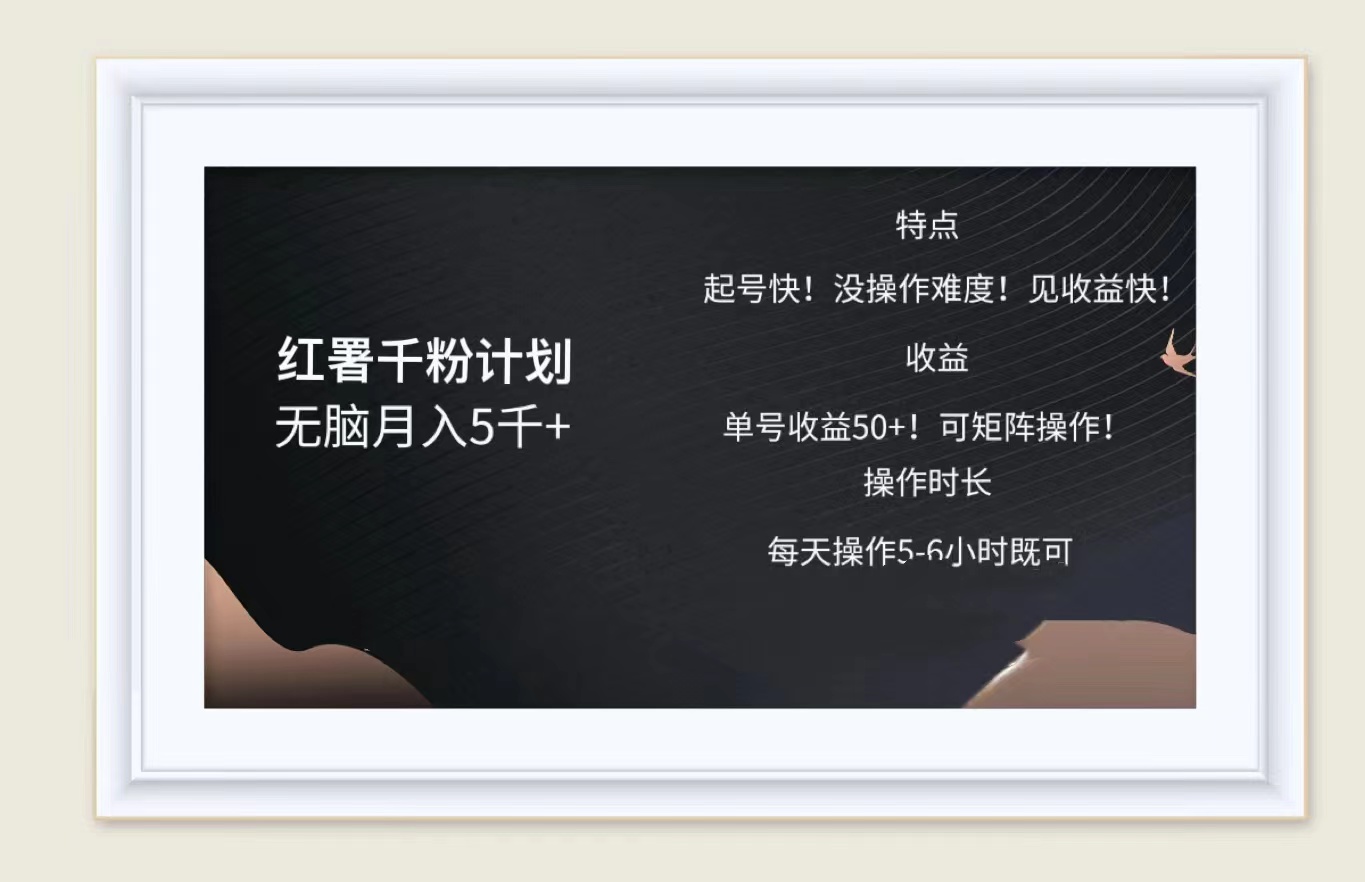 紅薯千粉計劃無腦月入5千?！既做既賺！