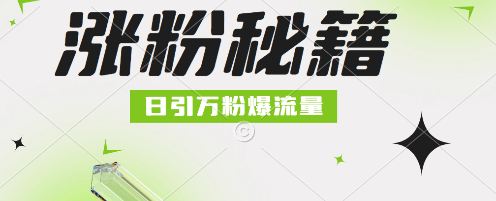 最新小和尚抖音漲粉，日引1萬+，流量爆滿