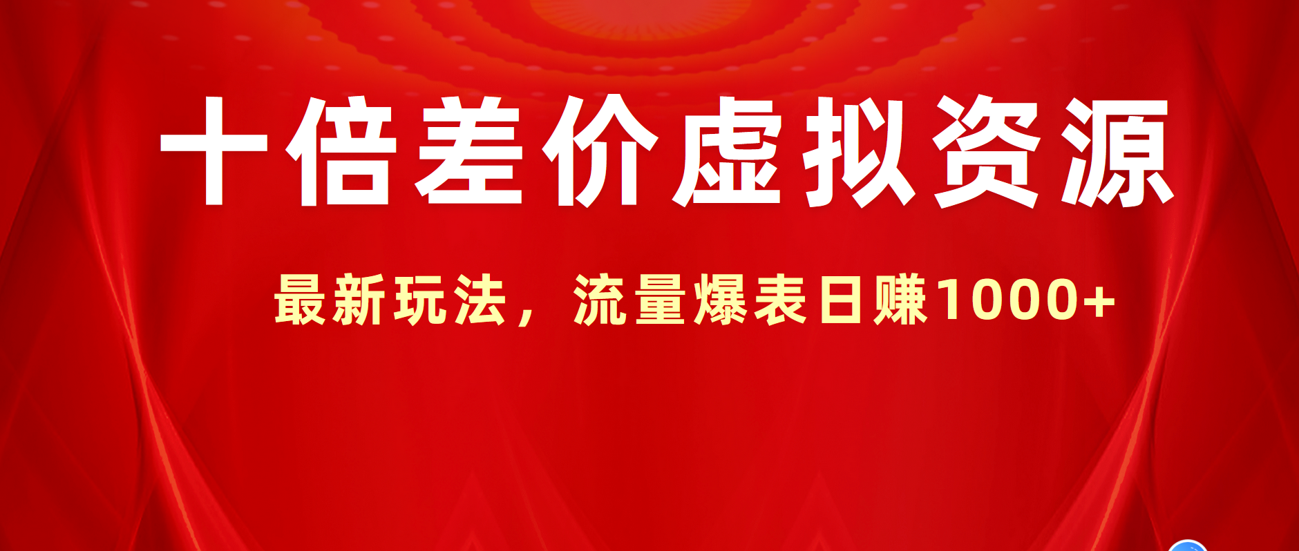 十倍差價虛擬資源，最新玩法，流量爆表日賺1000+