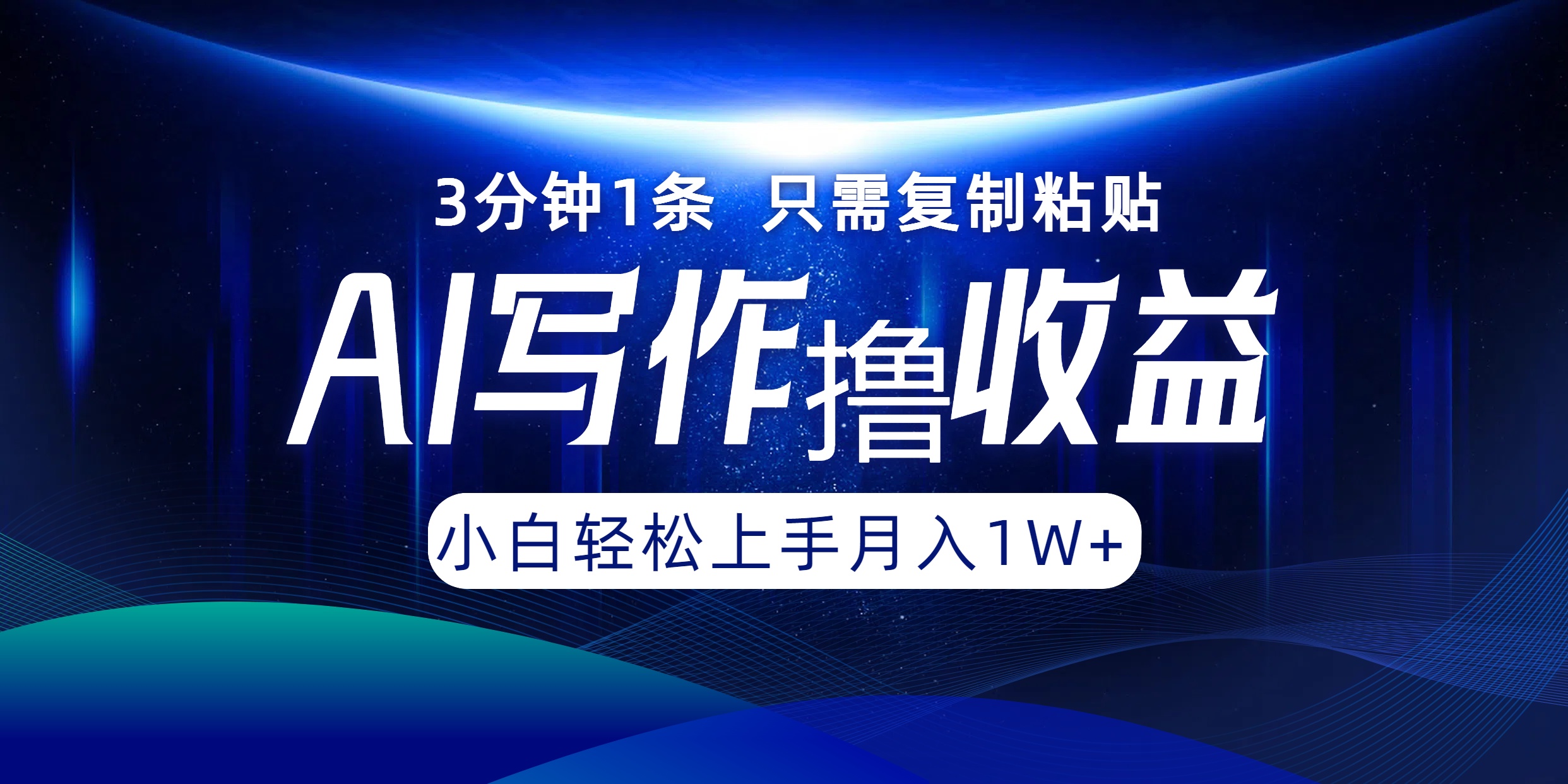 AI寫作擼收益，3分鐘1條只需復制粘貼！一鍵多渠道發布月入10000+