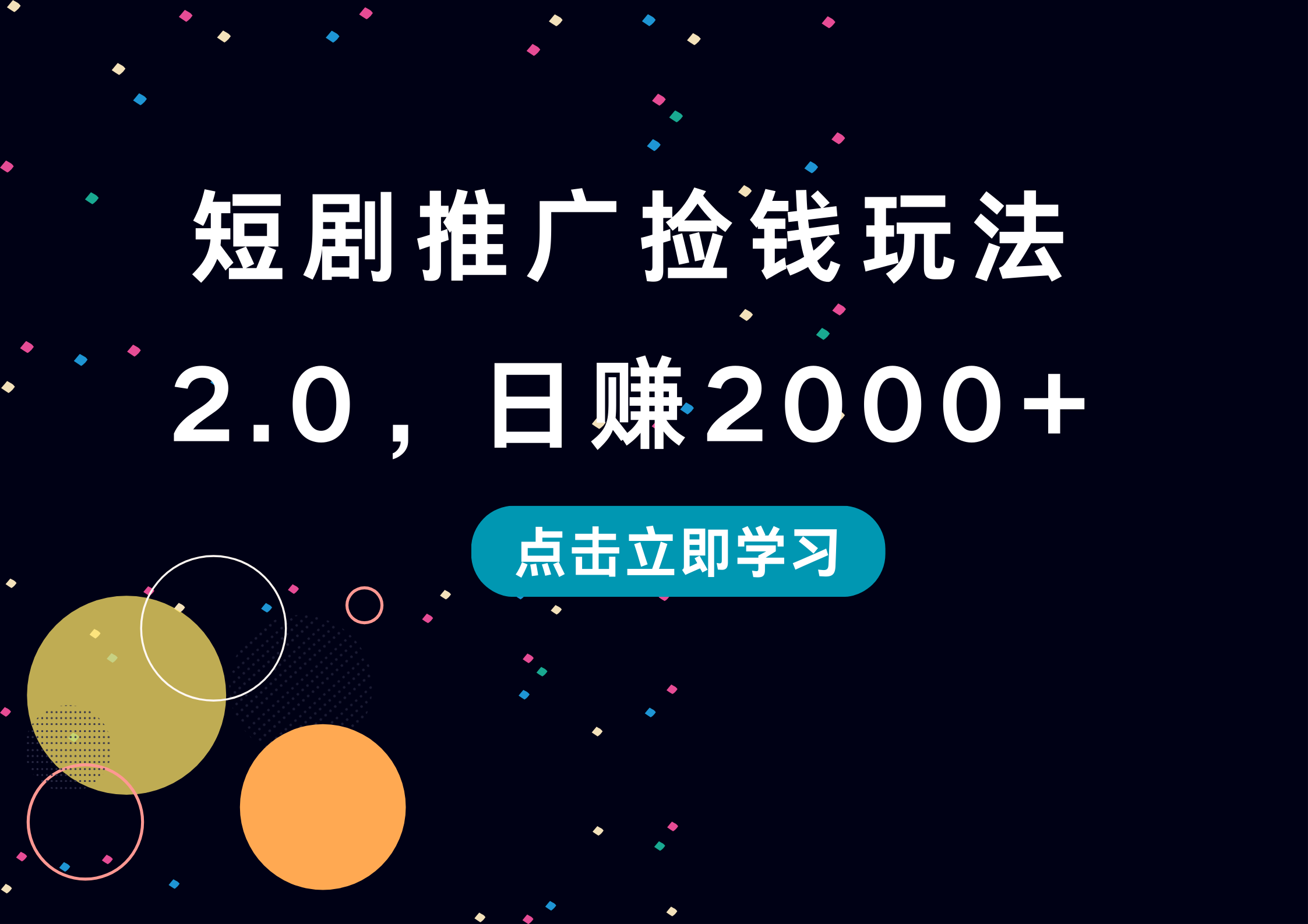 短劇推廣撿錢玩法2.0，日賺2000+