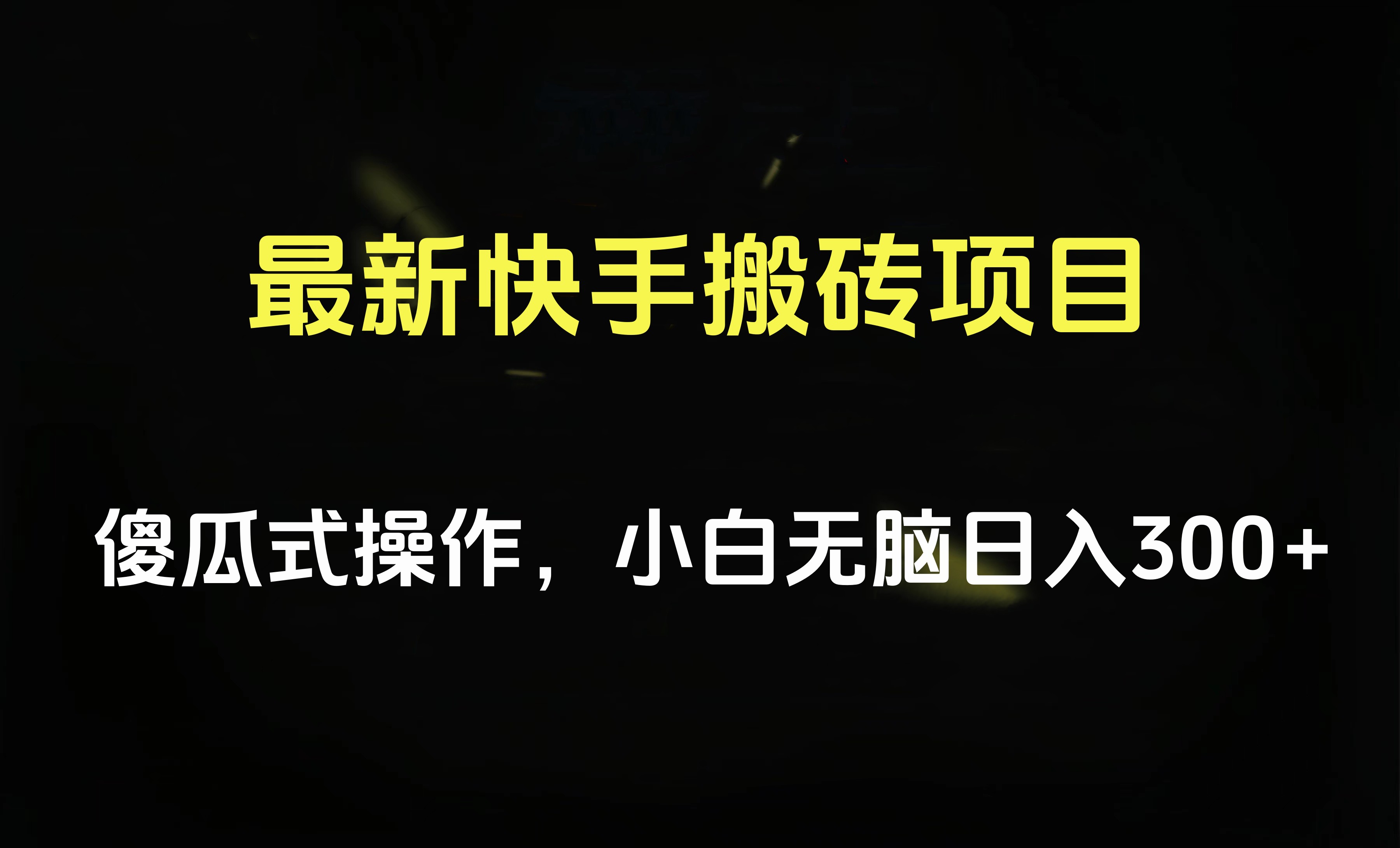 最新快手搬磚掛機項目，傻瓜式操作，小白無腦日入300-500＋