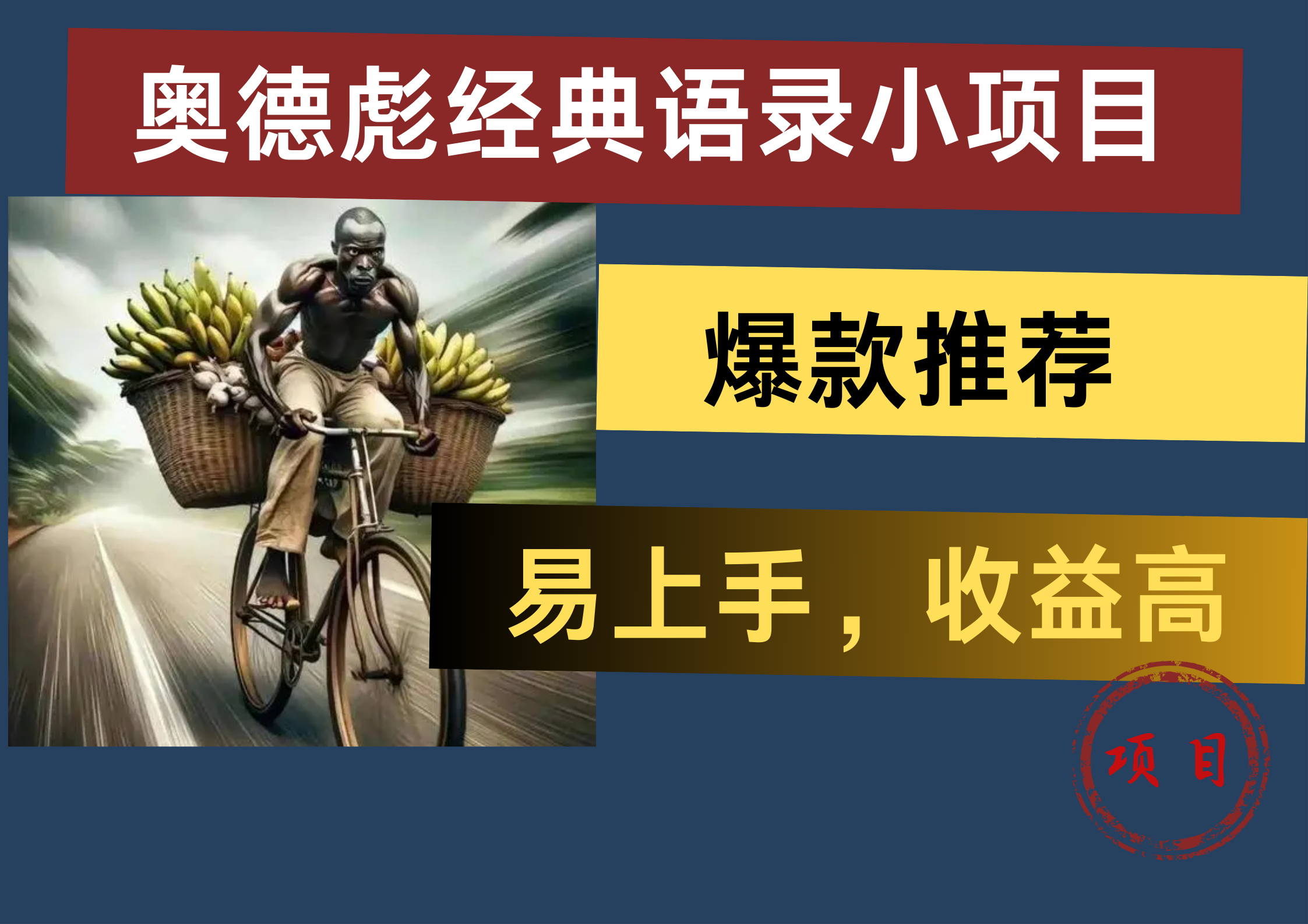 奧德彪經典語錄小項目，易上手，收益高，爆款推薦