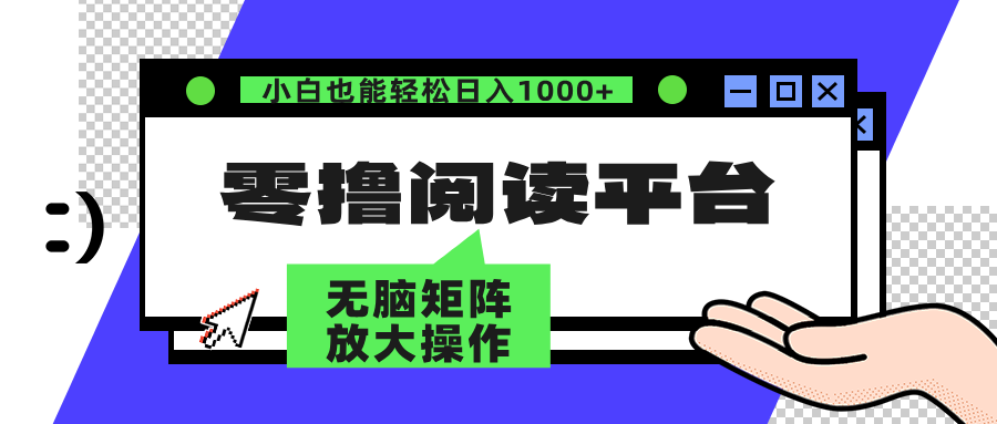 零擼閱讀平臺 解放雙手、實現躺賺收益 單號日入100+