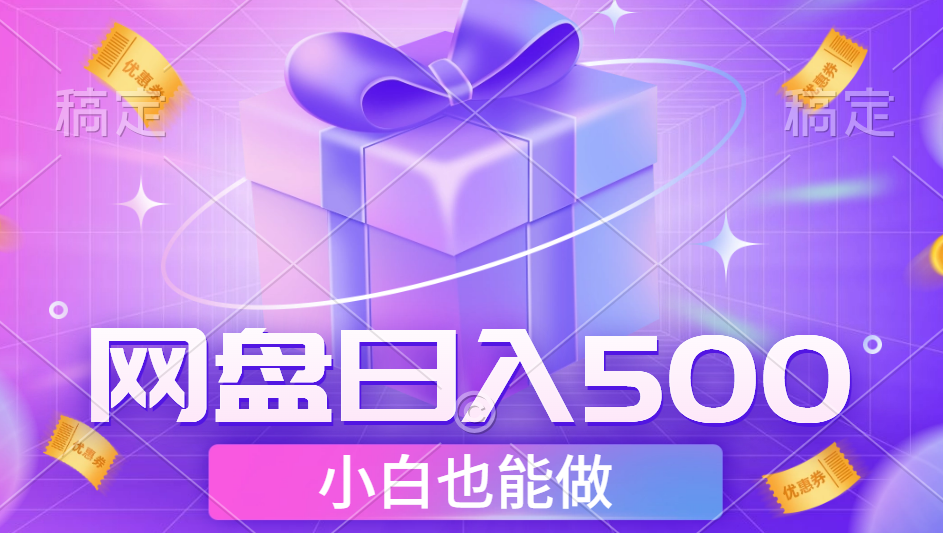 最新網(wǎng)盤點(diǎn)擊項(xiàng)目，輕松日入500+小白可做