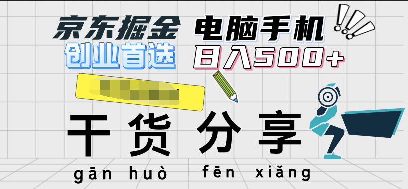 京東掘金-單設備日收益300-500-日提-無門檻插圖