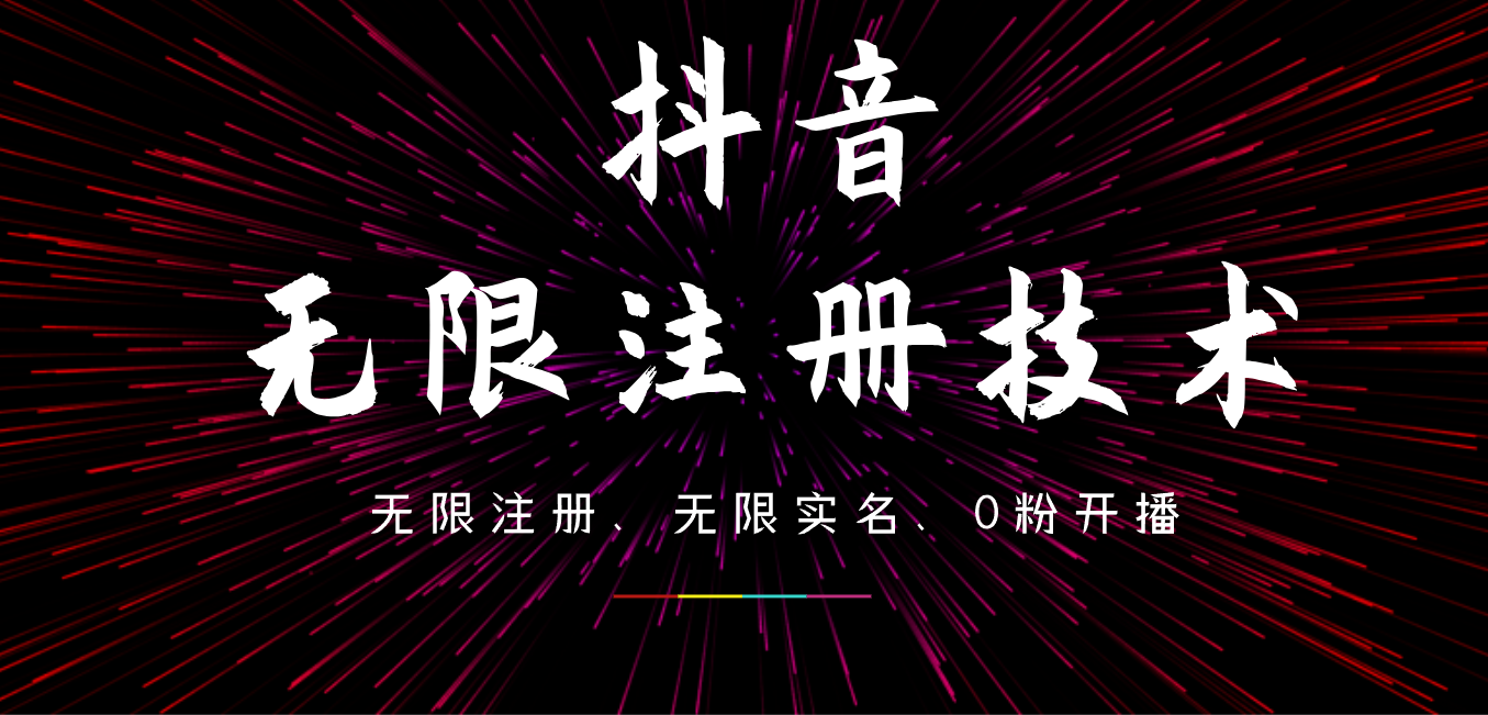 9月最新抖音無(wú)限注冊(cè)、無(wú)限實(shí)名、0粉開(kāi)播技術(shù)，操作簡(jiǎn)單，看完視頻就能直接上手，適合矩陣