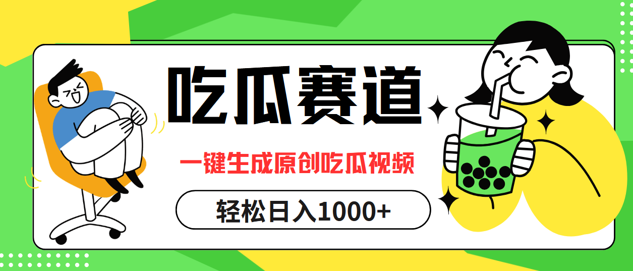 最熱吃瓜賽道，一鍵生成原創吃瓜視頻
