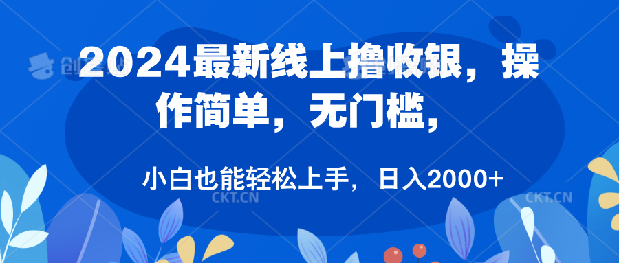 2024最新線上擼收銀，操作簡單，無門檻，只需動動鼠標即可，小白也能輕松上手，日入2000+