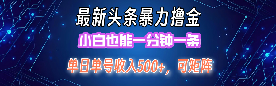 最新頭條擼金，小白也能一分鐘一條