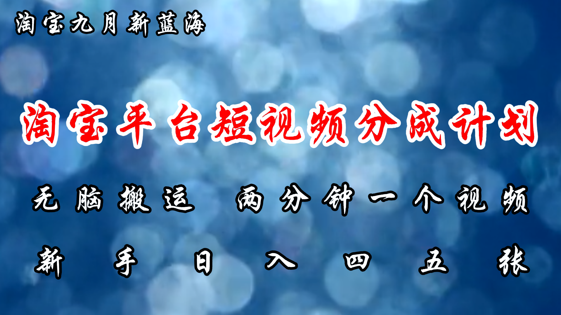 淘寶平臺短視頻新藍海暴力擼金，無腦搬運，兩分鐘一個視頻，新手日入大幾百