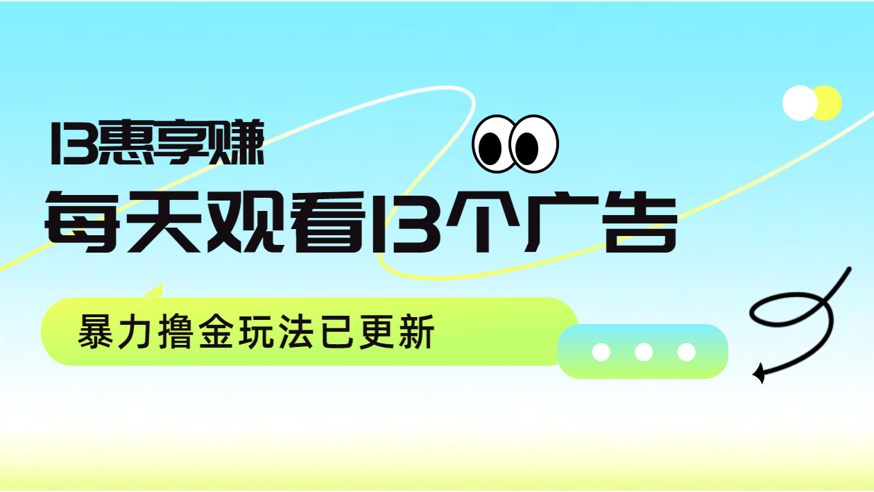 每天觀看13個廣告獲得13塊，推廣吃分紅，暴力擼金玩法已更新