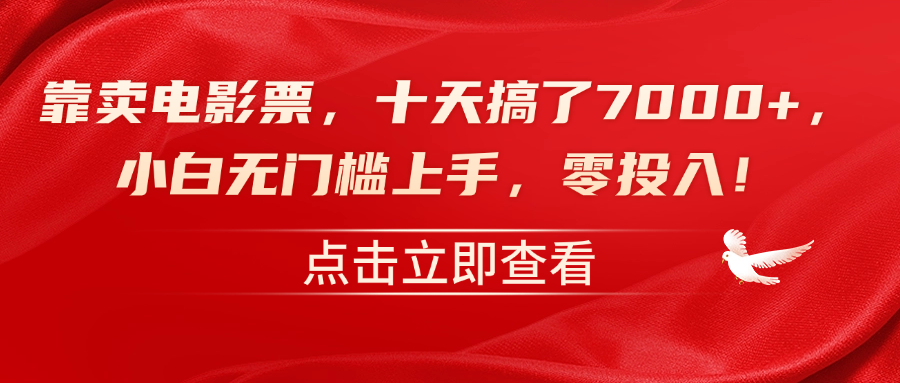 靠賣電影票，十天搞了7000+，零投入，小白無門檻上手！