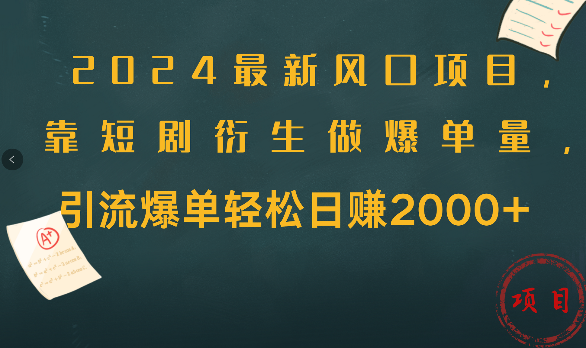 2024最新風(fēng)口項(xiàng)目，引流爆單輕松日賺2000+，靠短劇衍生做爆單量