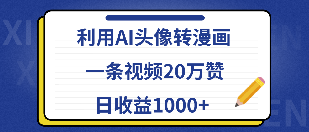 利用AI頭像轉漫畫，一條視頻20萬贊，日收益1000+
