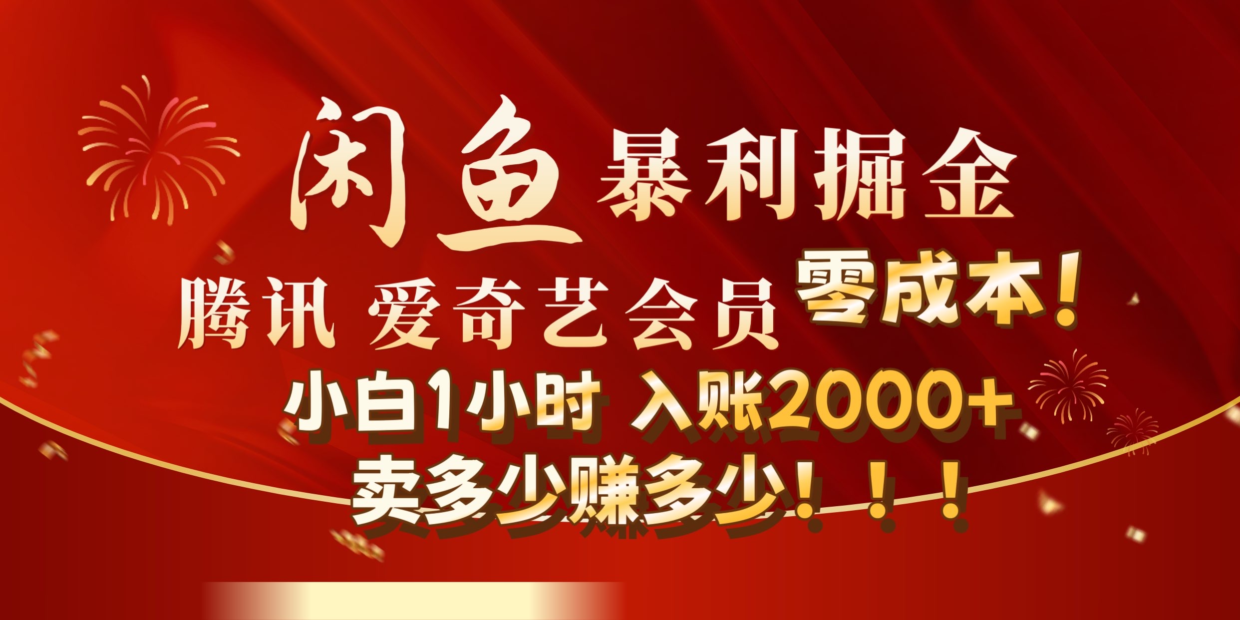 閑魚全新暴力掘金玩法，官方正品影視會員無成本渠道!小自1小時保底收入2000+