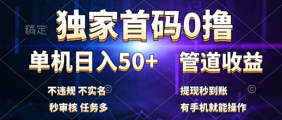 獨(dú)家首碼0擼，單機(jī)日入50+，秒提現(xiàn)到賬，可批量操作