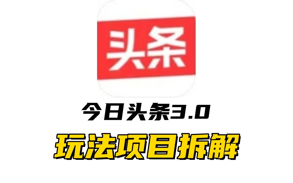全新AI頭條掘金3.0項(xiàng)目拆解，低門(mén)檻高收益，爆款文章一鍵制作發(fā)布，零基礎(chǔ)小白也能起飛，實(shí)現(xiàn)日入500+