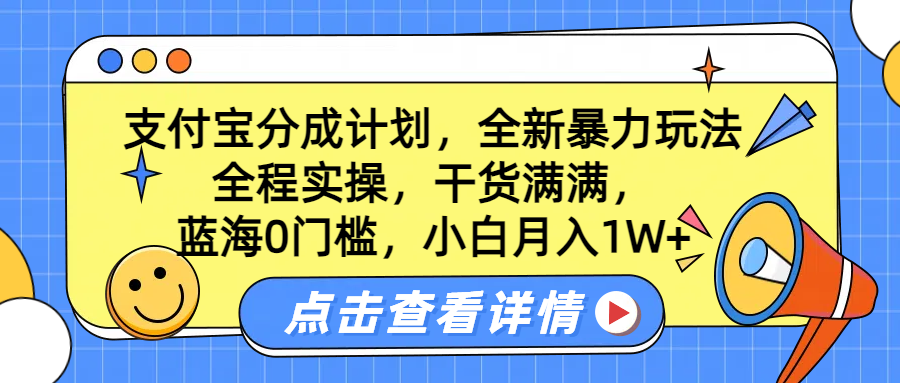 藍(lán)海0門檻，支付寶分成計(jì)劃，全新暴力玩法，全程實(shí)操，干貨滿滿，小白月入1W+插圖