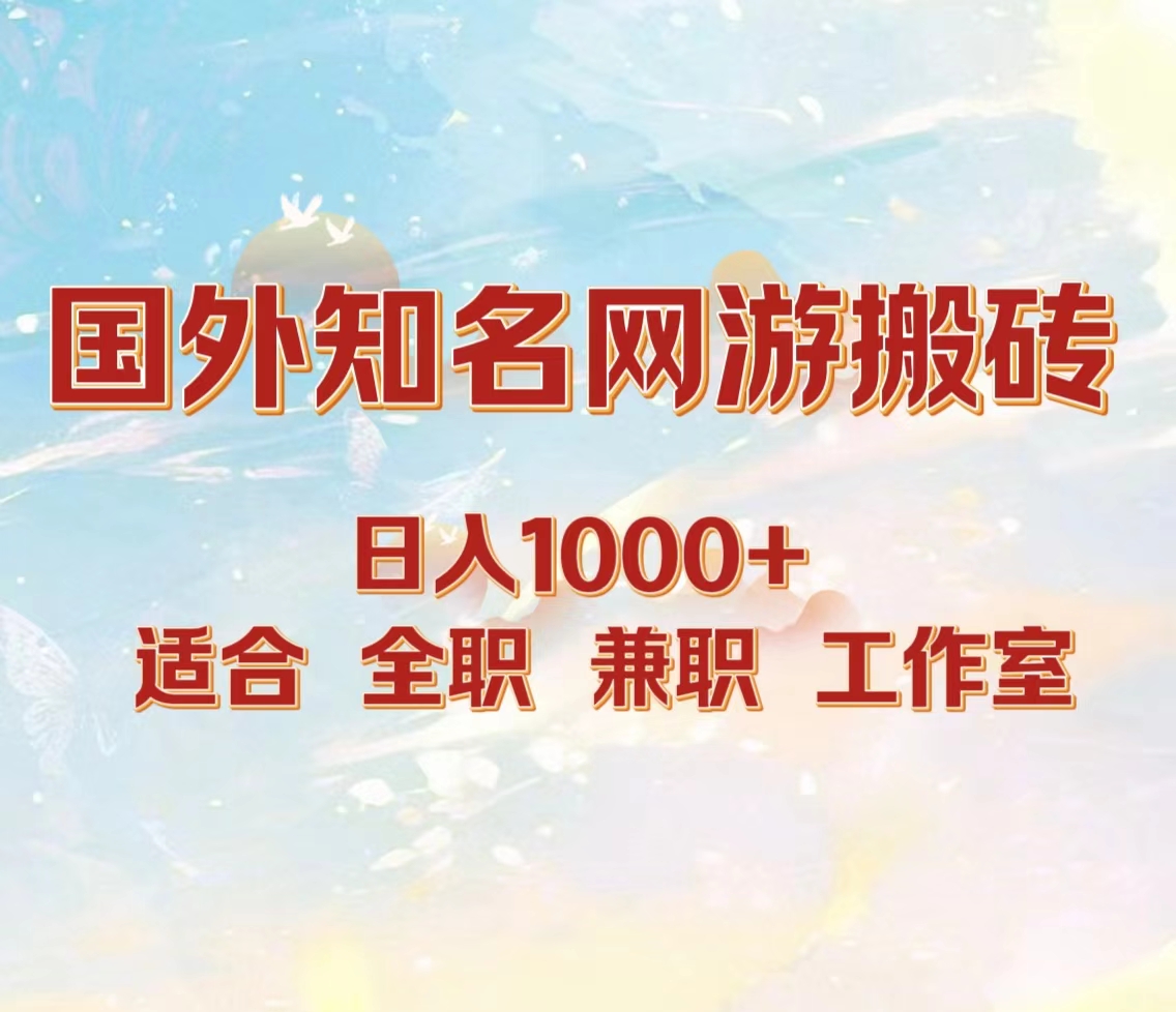 國外知名網游搬磚，日入1000+ 適合工作室和副業