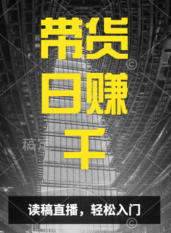 視頻號技術直播帶貨， 會讀稿就行，小白日入1000+