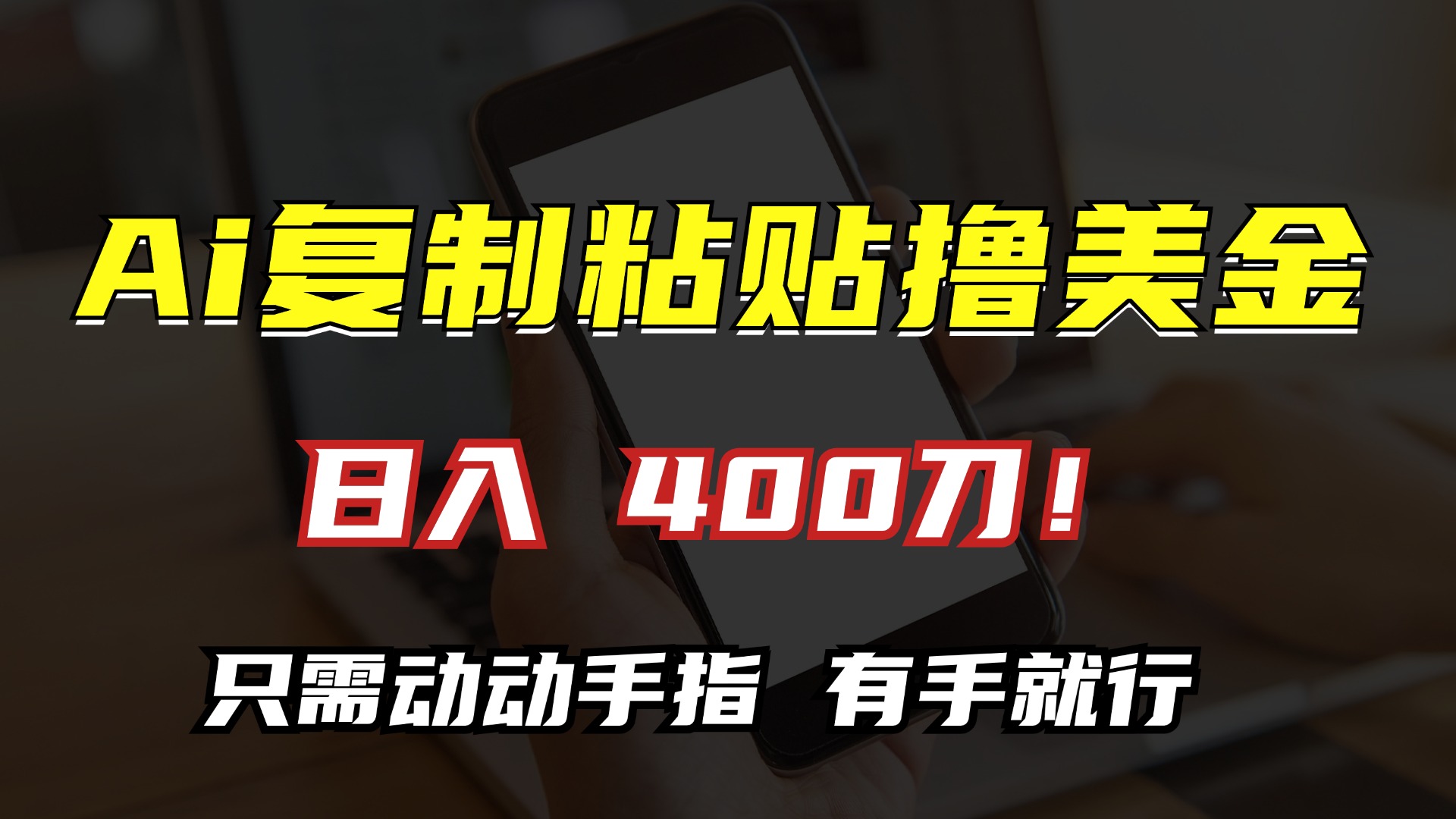 AI復(fù)制粘貼擼美金，日入400刀！小白無腦操作，只需動動手指
