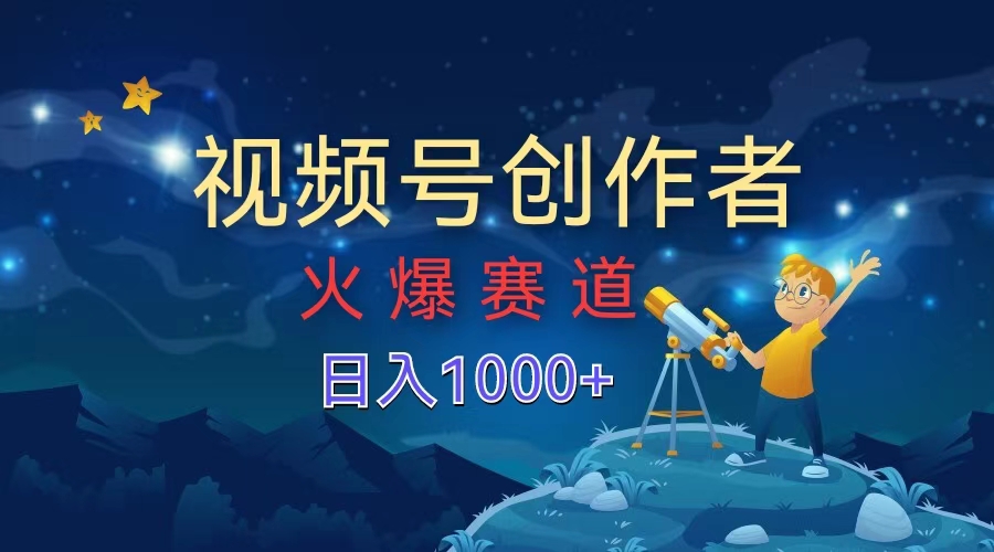 視頻號創作者，火爆賽道，日入1000+插圖