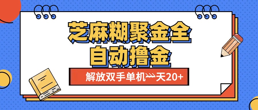 芝麻糊聚金助手，單機一天20+【永久腳本+使用教程】