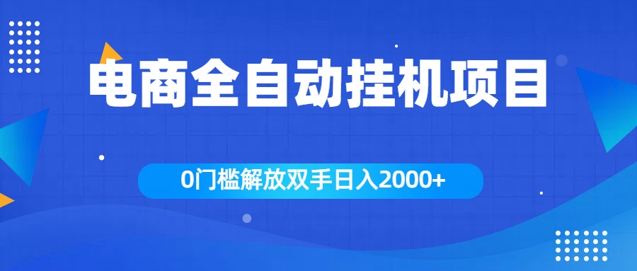 全新電商自動(dòng)掛機(jī)項(xiàng)目，日入2000+