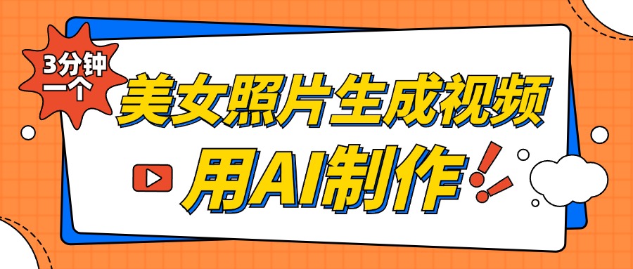 美女照片生成視頻，引流男粉單日變現(xiàn)500+，發(fā)布各大平臺，可矩陣操作（附變現(xiàn)方式）