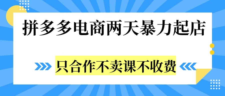拼多多兩天暴力起店，只合作不賣課不收費