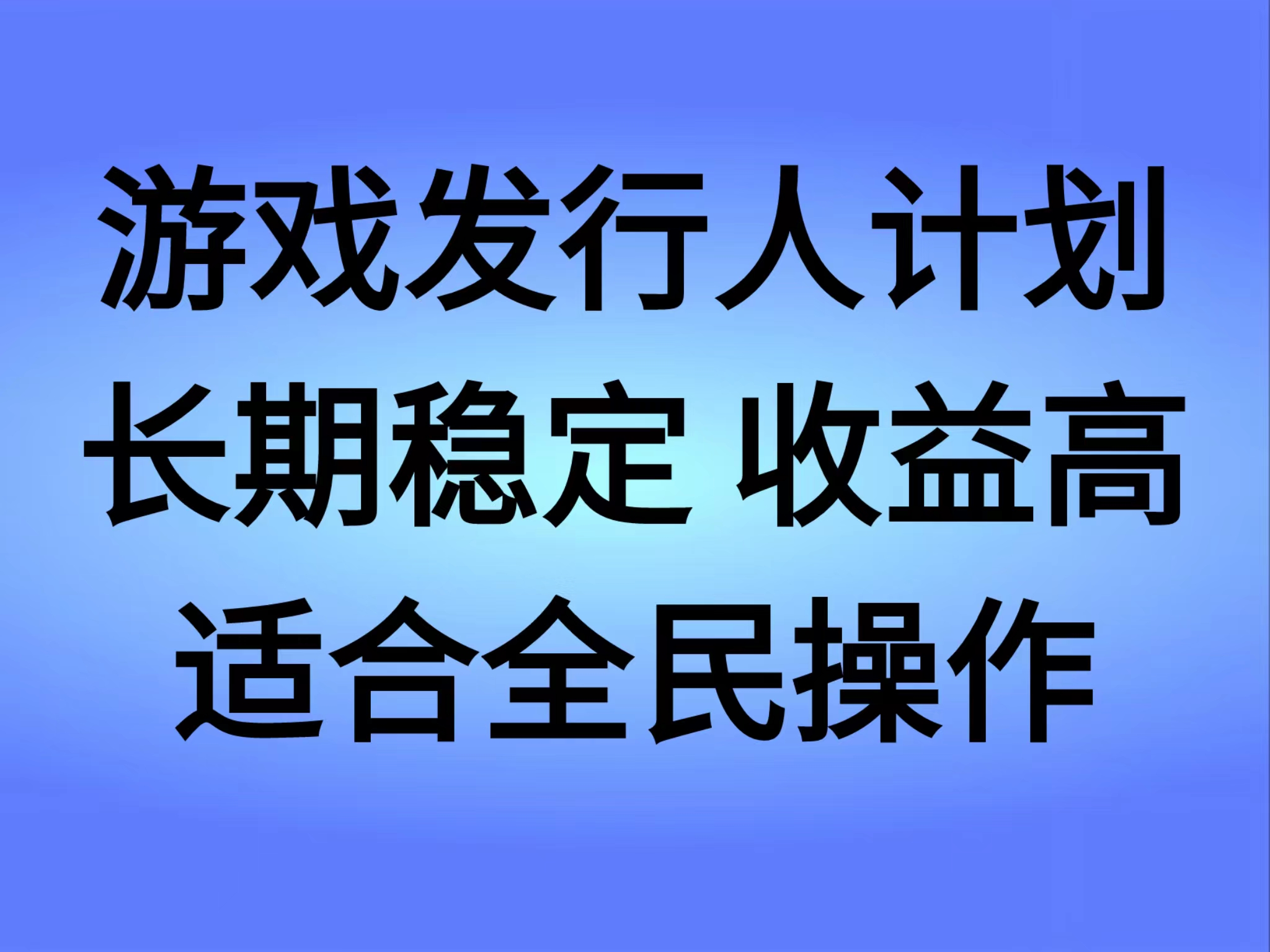 抖音’無盡的拉格郎日“手游，全新懶人玩法，一部手機就能操作，小白也能輕松上手，穩定變現