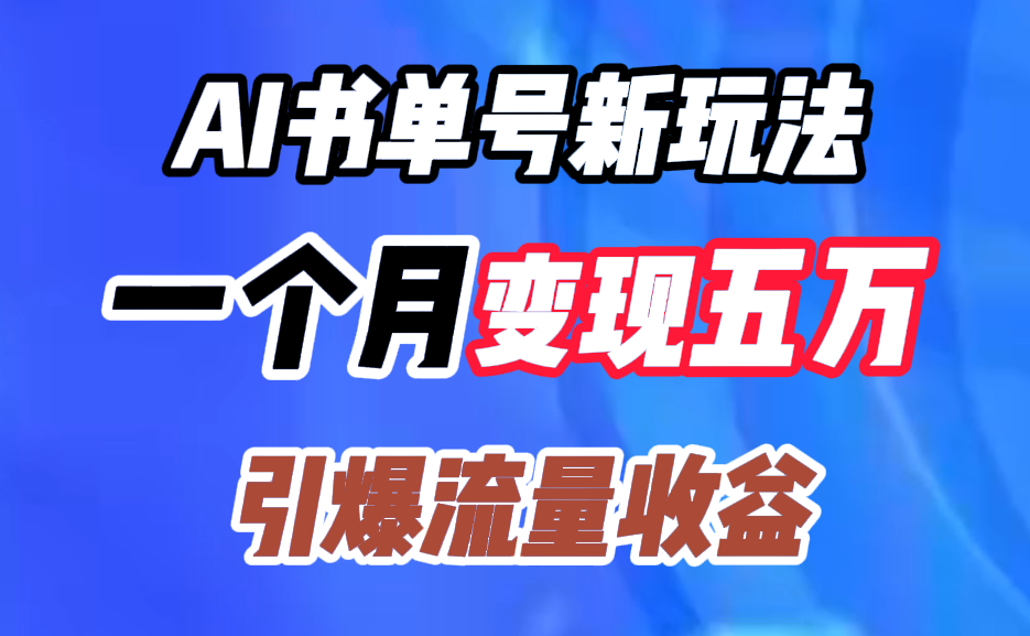 AI書單號新玩法，一個月變現五萬，引爆流量收益插圖