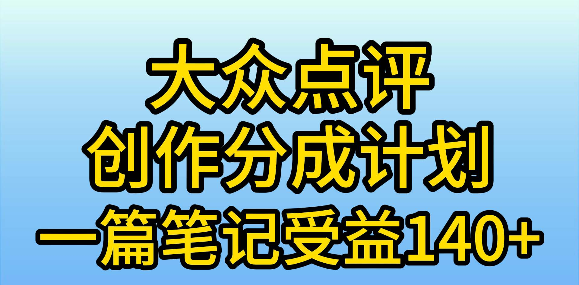 大眾點(diǎn)評(píng)分成計(jì)劃，在家輕松賺錢，用這個(gè)方法一條簡(jiǎn)單筆記，日入600+