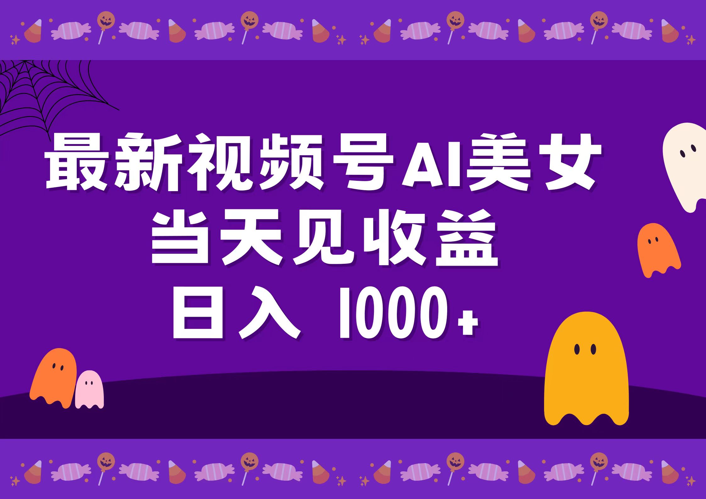 2024最新視頻號AI美女，當天見收益，日入1000+