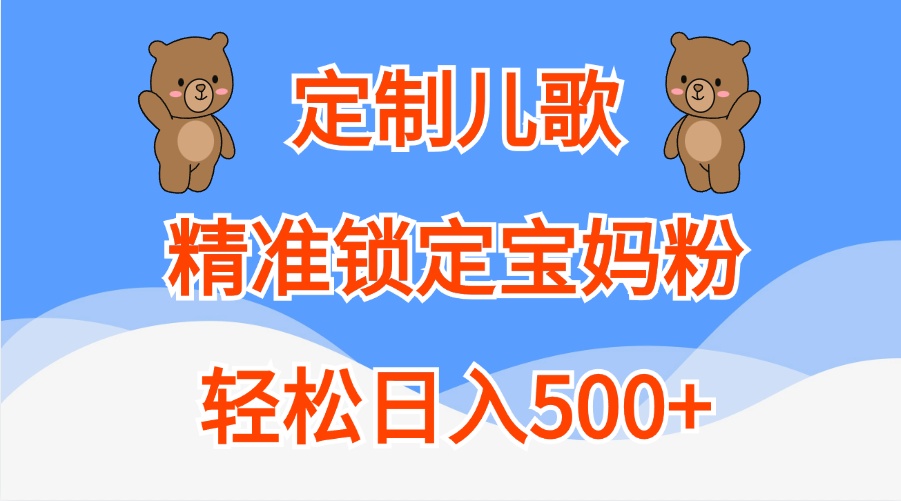 定制兒歌精準(zhǔn)鎖定寶媽粉，輕松日入500+