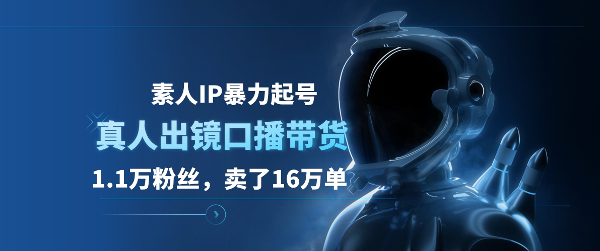 素人IP暴力起號，真人出鏡口播帶貨，1.1萬粉絲，賣了16萬單插圖